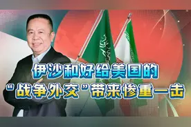 中国促成伊沙和好，重创美国“战争外交”，世界大变局即将到来视频封面