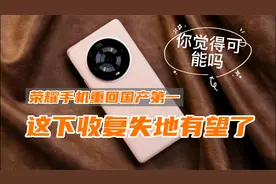 荣耀手机恢复华为的荣耀，重夺国内第一，这下收复失地有望了