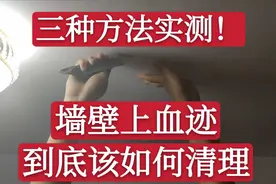 砂纸？白醋？牙膏？不小心把血弄到墙上，看看三种方法效果对比！