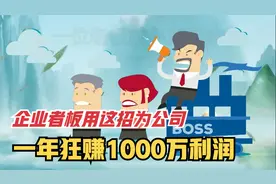 企业老板用这招为公司，一年狂赚1000万利润