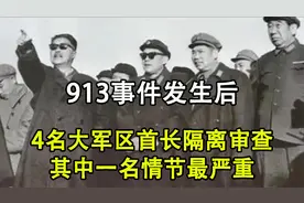 913事件后，有4位大军区首长被隔离审查，其中一位情节最严重视频封面
