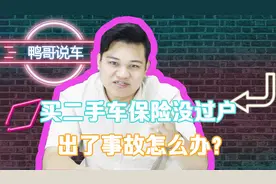 买二手车保险没过户怎么办？别慌！