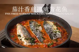 高级简单、开运年菜｜茄汁香煎挪威青花鱼｜Jrake｜视频封面