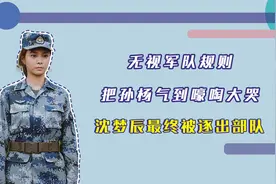 无视军队规则，把孙杨气到嚎啕大哭，沈梦辰最终被逐出部队视频封面