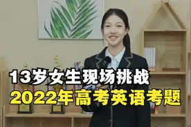 13岁初一雅思裸考7.5！现场挑战2022年高考英语试卷！