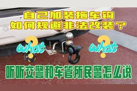 自己加装拖车钩，如何规避非法改装？听听交警和车管所民警怎么说