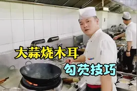 大厨状元哥详解大蒜烧木耳做法，原来还有这么多讲究，专业不一样