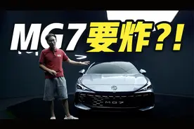 配无框车门、四出真排气，参数比君威还亮眼！名爵全新MG7太绝了