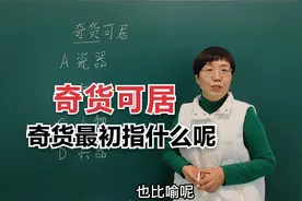 成语“奇货可居”这里的“奇货”最初指的是什么呢？#知识分享