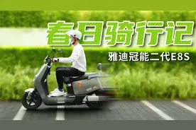 俊明体验 | 春日骑行记——雅迪冠能二代E8S视频封面