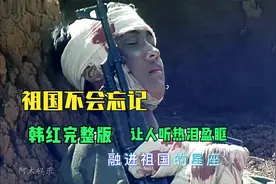 韩红完整版《祖国不会忘记》让人听热泪盈眶，铭记默默贡献的英雄视频封面