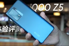 全面升级，iQOO Z5体验评测！视频封面