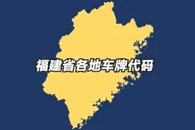 福建省各地车牌代码，三线城市莆田为何能排在第二位？