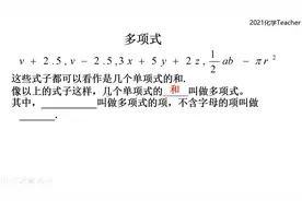 七年级数学：多项式，项数和次数的概念，难点和重点