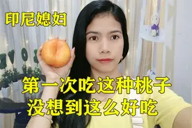 外国媳妇第一次吃中国的彩虹蟠桃，太好吃了，从来没见过这种桃子视频封面