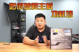 如何破解主板的功耗墙？