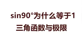 sin90°为什么等于1？三角函数与极限的关系