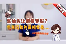 酱油会让疤痕颜色变深？这些真相你需要知道！