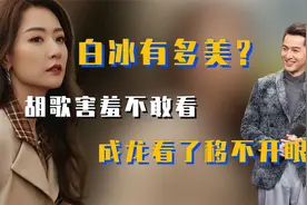 白冰有多美？胡歌害羞不敢看，成龙看了移不开眼视频封面