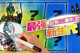 画最强新生代奥特曼之二，欧布奥特曼三重形态，你猜对是他了吗？视频封面