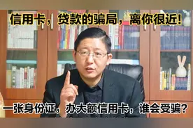 警惕信用卡及贷款骗局！融资有条件，认清套路，创业谨防上当受骗