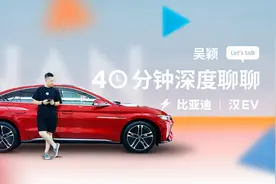 吴颖｜ 40 分钟深度聊聊比亚迪汉 EV