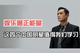 娱乐圈的正能量！这四个中国明星，个个值得我们学习！视频封面
