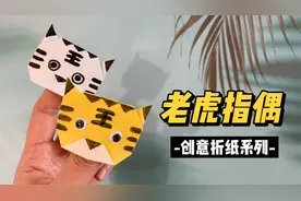 简单有趣的亲子折纸教程，老虎指偶手指套，角色扮演不可少视频封面