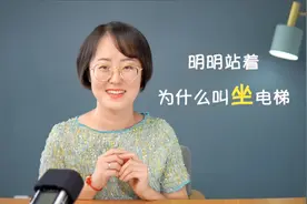 明明站着，为什么叫坐电梯？