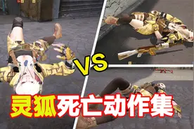 CFHD：灵狐角色死亡动作集视频封面