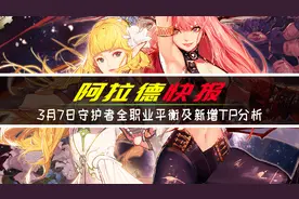 DNF：3月7日守护者全职业平衡改版前瞻，大地女神终于获得加强！