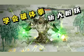 鬼谷八荒#02：学会破体拳，斩树妖！