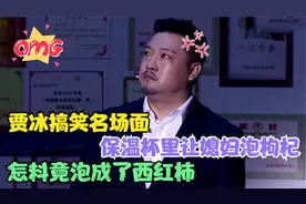 贾冰搞笑名场面：保温杯里让媳妇泡枸杞，不成想竟泡成了西红柿！