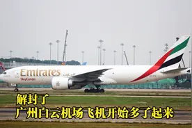 广州解封了，白云机场的飞机开始多了起来，三架波音777先后起降视频封面