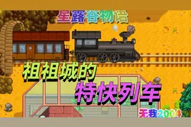 【星露谷物语】电影介绍：祖祖城的特快列车视频封面
