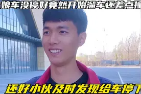 姑娘车没停好竟然开始溜车还差点撞人，还好小伙及时发现给车停下视频封面