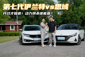 开过才知道！第七代伊兰特vs思域，动力拼杀谁能赢？