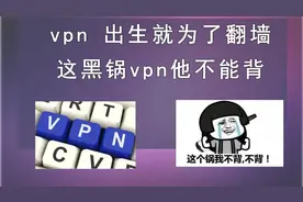 vpn只是用来翻墙吗？vpn都能用来干什么？这黑锅vpn不能背。