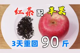 苹果搭配红茶作用这么大，肚腩越来越小，想不到瘦这么快