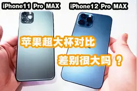 花1万买iPhone12 pro MAX值吗？对比苹果11 proMAX，差别有多大？视频封面