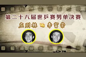 庄则栋vs李富荣！1965年第28届世乒赛男单决赛视频封面