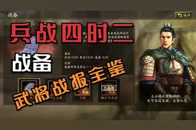 【兵战四时】二 最全战备统计 三国志战略版