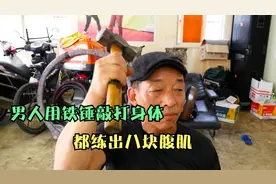 男子用大铁锤敲打身体，结果把八块腹肌都给练出来。奇人异事视频封面