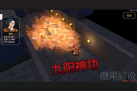 金庸群侠传3D 降龙十八掌对轰 九阳神功大成威震武林十大侠客