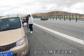 海拔最高的高速公路，限速40犹如无人区，当地藏民开无牌照车逆行视频封面