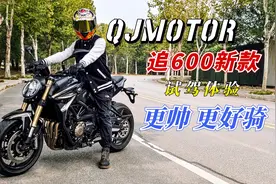 国产最成熟的四缸街车，QJMOTOR追600新款试驾，操控提升更好骑视频封面