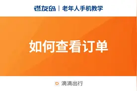 【老年人手机教学】滴滴出行如何查看订单视频封面