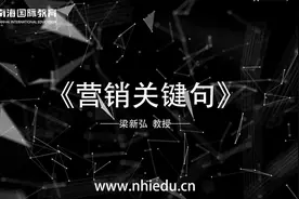 梁新弘教授带领我们领悟营销关键句，快来看看吧！视频封面