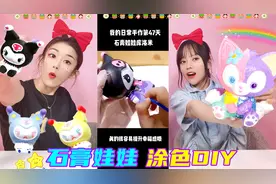 给石膏娃娃涂新皮肤！库洛米VS拼色玲娜贝儿，成品出来超级可爱啊