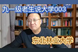 九一级老生说大学003之东北林业大学视频封面